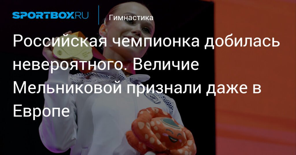 Мельникова триумфально вернулась на международные соревнования