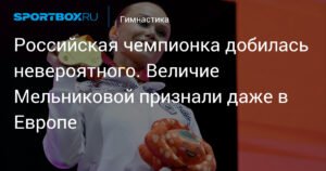 Мельникова триумфально вернулась на международные соревнования