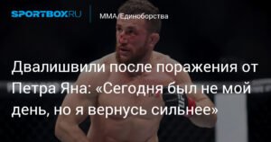 Мераб Двалишвили: «Сегодня был не мой день, но я вернусь сильнее»