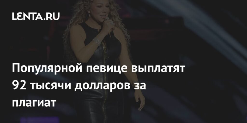 Мэрайя Кэри получит $92 тысячи за победу в деле о плагиате