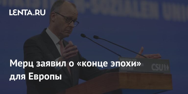 Мерц: Эпоха Pax Americana для Европы завершилась