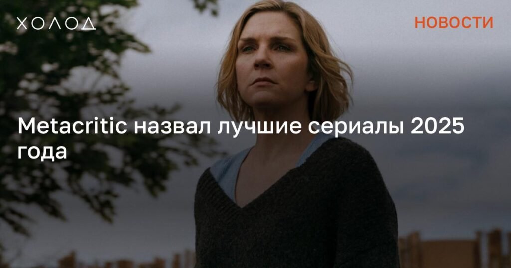 Metacritic опубликовал рейтинг лучших сериалов 2025 года