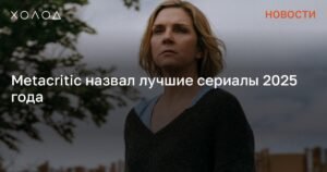 Metacritic опубликовал рейтинг лучших сериалов 2025 года