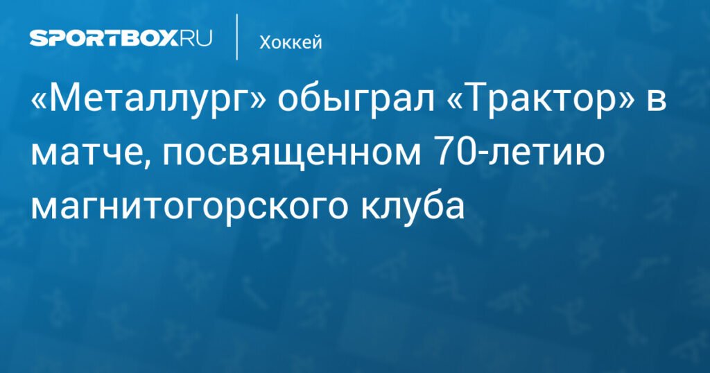 «Металлург» празднует 70-летие победой над «Трактором» в овертайме