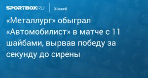 «Металлург» вырвал победу у «Автомобилиста» в матче с 11 шайбами