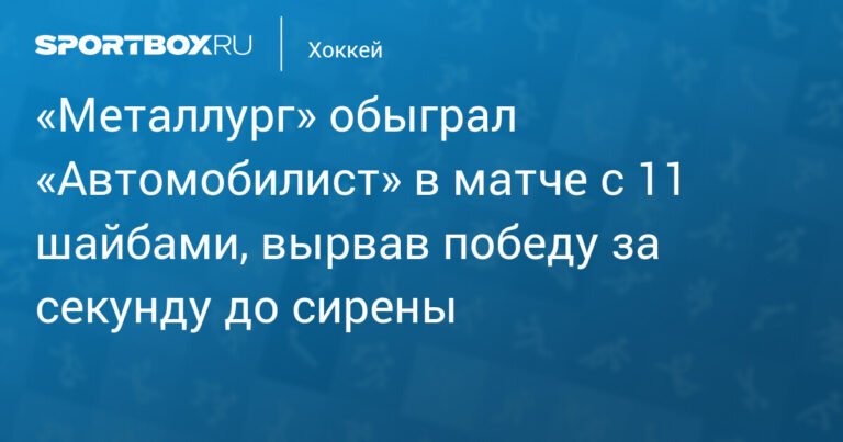 «Металлург» вырвал победу у «Автомобилиста» в матче с 11 шайбами