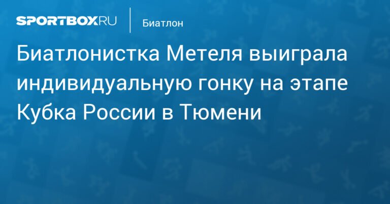 Метеля выиграла индивидуальную гонку на этапе Кубка России в Тюмени