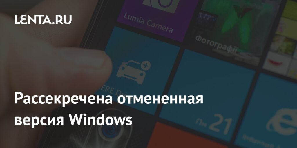 Microsoft разработала секретную Windows для складных смартфонов