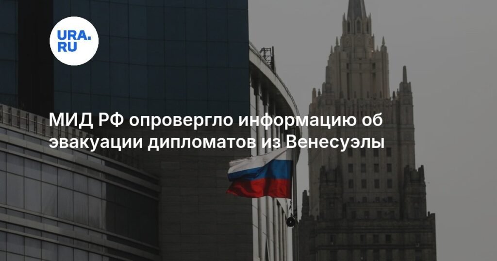 МИД РФ опроверг эвакуацию дипломатов из Венесуэлы