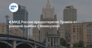 МИД России предупредил Трампа об опасности ошибки в Венесуэле