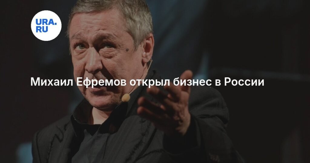 Михаил Ефремов запустил новый бизнес-проект в России