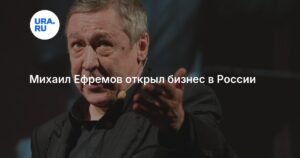 Михаил Ефремов запустил новый бизнес-проект в России