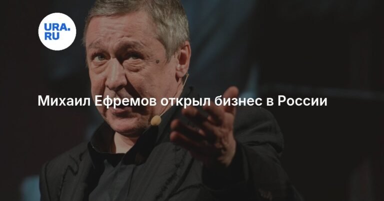 Михаил Ефремов запустил новый бизнес-проект в России
