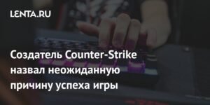 Минь Ле раскрыл неожиданную причину успеха Counter-Strike
