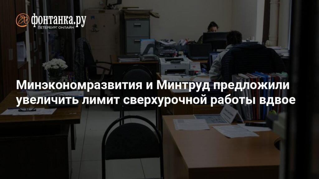 Минэкономразвития и Минтруд предложили увеличить лимит сверхурочной работы вдвое