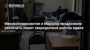 Минэкономразвития и Минтруд предложили увеличить лимит сверхурочной работы вдвое
