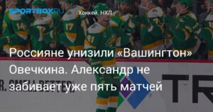Миннесота разгромила Вашингтон, Овечкин не забивает уже пять матчей