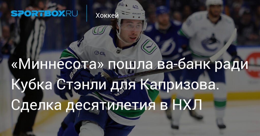 Миннесота Уайлд усиливается ради Кубка Стэнли: обмен Куинна Хьюза