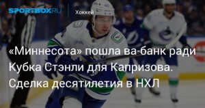 Миннесота Уайлд усиливается ради Кубка Стэнли: обмен Куинна Хьюза