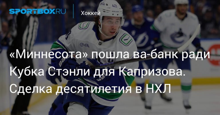 Миннесота Уайлд усиливается ради Кубка Стэнли: обмен Куинна Хьюза