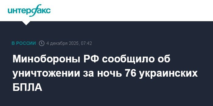 Минобороны РФ: 76 украинских БПЛА уничтожены за ночь