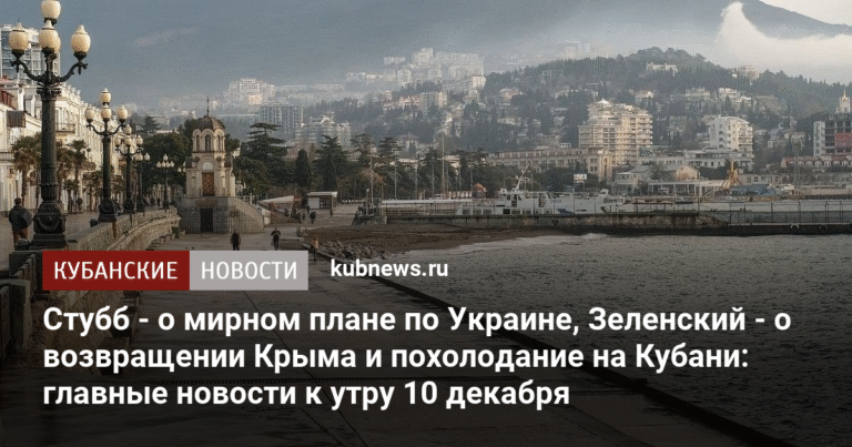 Мирный план по Украине, похолодание на Кубани и дефицит специалистов: главные новости