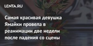 Мисс Ямайка Габриэль Генри: две недели в реанимации после падения со сцены