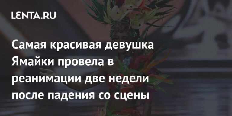 Мисс Ямайка Габриэль Генри: две недели в реанимации после падения со сцены