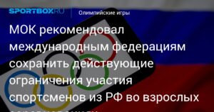 МОК рекомендовал федерациям сохранить ограничения для российских спортсменов