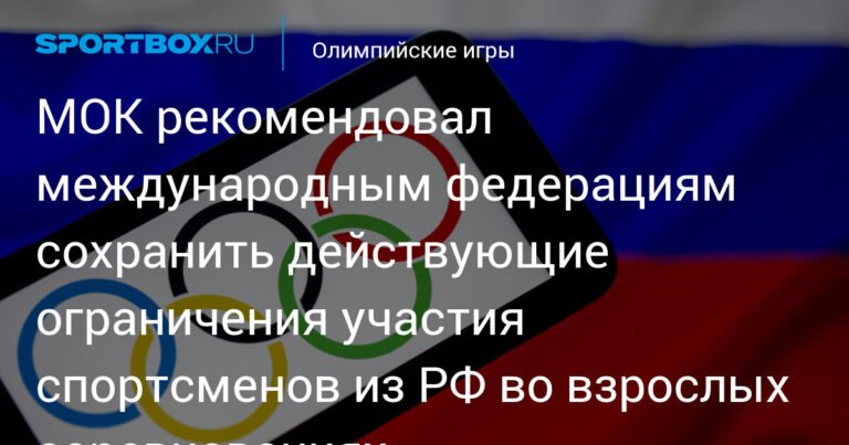 МОК рекомендовал федерациям сохранить ограничения для российских спортсменов