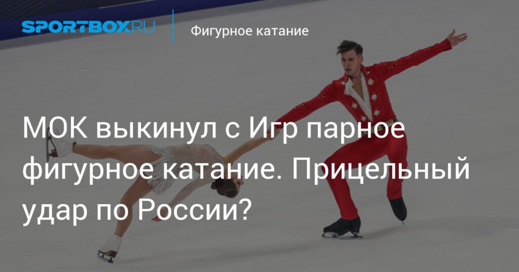 МОК удалил парное катание из Олимпиады: удар по России?