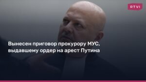 Мосгорсуд приговорил прокурора МУС к 15 годам за ордер на арест Путина