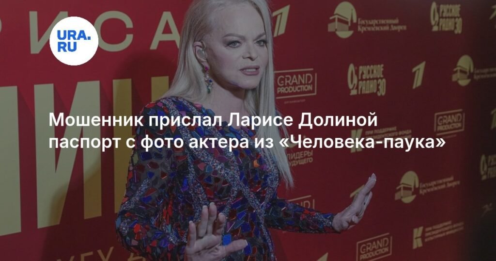 Мошенник обманул Ларису Долину с помощью паспорта из «Человека-паука»