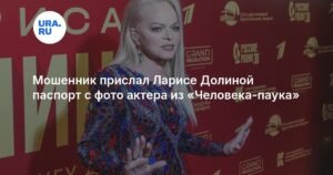 Мошенник обманул Ларису Долину с помощью паспорта из «Человека-паука»