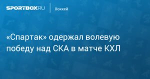 Московский «Спартак» одержал волевую победу над СКА