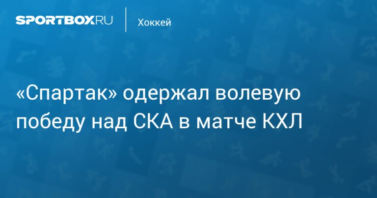 Московский «Спартак» одержал волевую победу над СКА