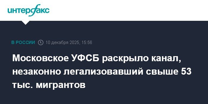 Московское УФСБ пресекло канал нелегальной миграции на 53 тыс. человек