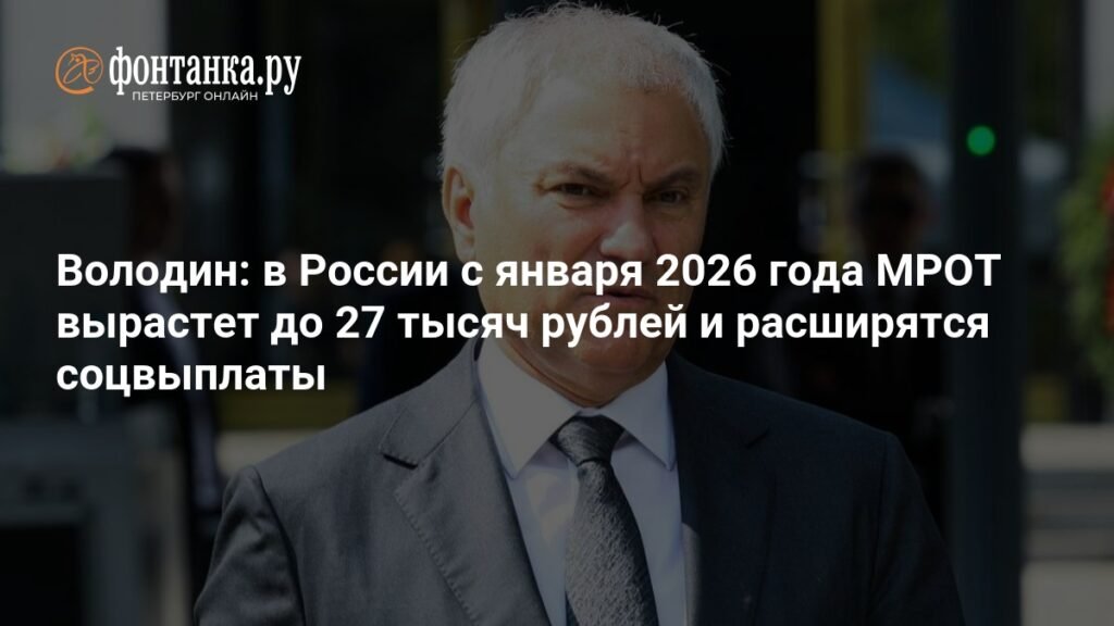 МРОТ в России вырастет до 27 тысяч рублей с 2026 года