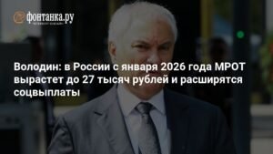 МРОТ в России вырастет до 27 тысяч рублей с 2026 года