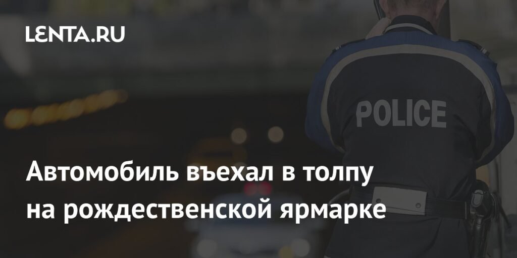 Наезд на толпу в Гваделупе: автомобиль врезался в рождественскую ярмарку