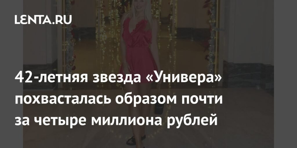 Наталья Рудова раскрыла секрет своего роскошного образа за 3,6 миллиона рублей
