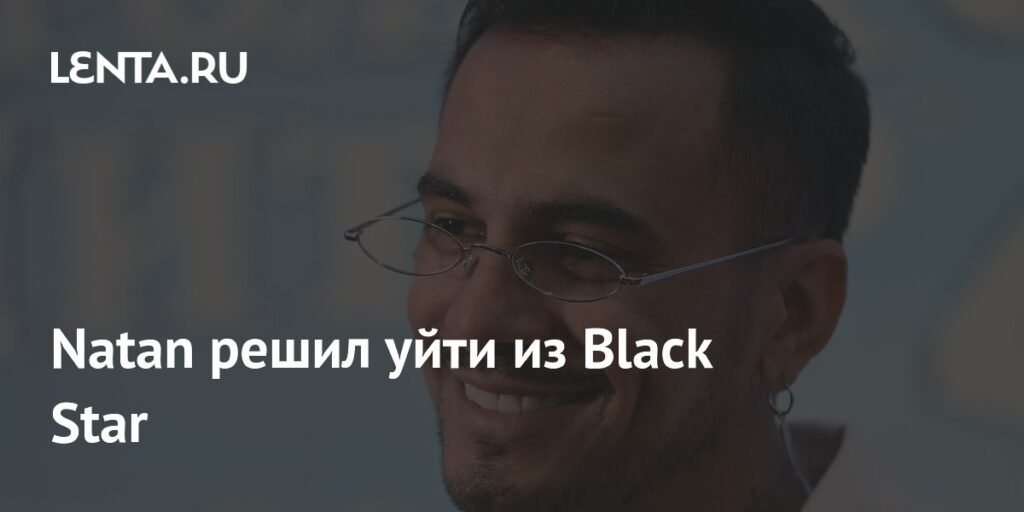 Natan покидает Black Star: что ждет популярного певца?