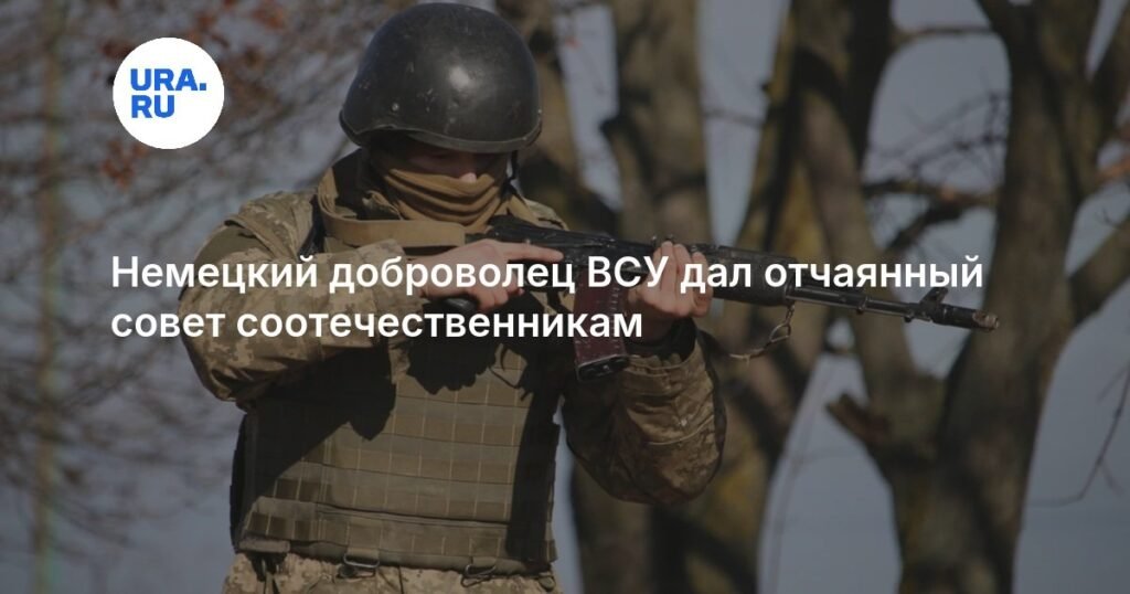 Немецкий наемник ВСУ предупредил соотечественников о разгроме