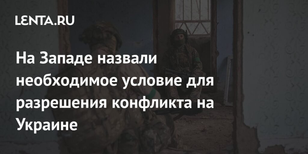 Необходимое условие для разрешения конфликта на Украине