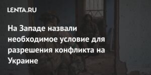 Необходимое условие для разрешения конфликта на Украине