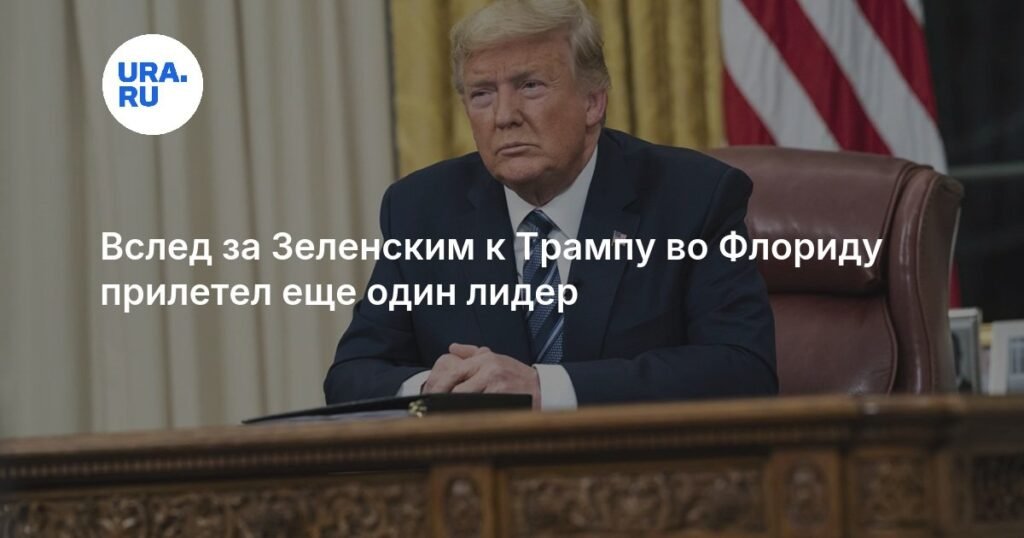Нетаньяху прибыл во Флориду для встречи с Трампом на фоне саммита с Зеленским