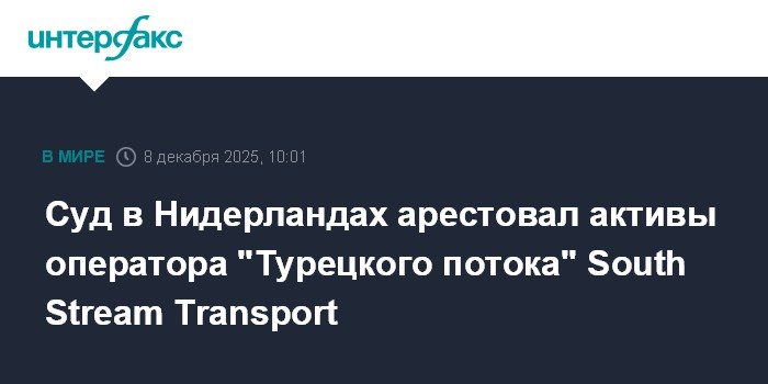 Нидерландский суд арестовал активы оператора 'Турецкого потока'