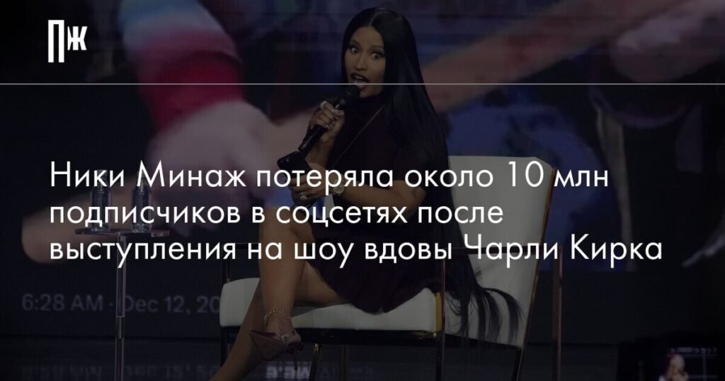 Ники Минаж потеряла миллионы подписчиков после поддержки вдовы Чарли Кирка
