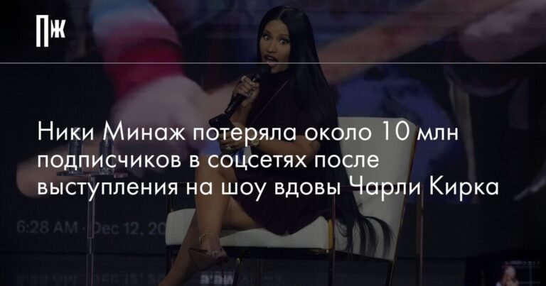 Ники Минаж потеряла миллионы подписчиков после поддержки вдовы Чарли Кирка