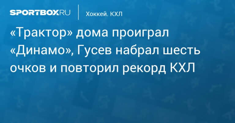 Никита Гусев повторил рекорд КХЛ, оформив 6 очков в матче против «Трактора»